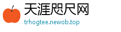 天涯咫尺网
